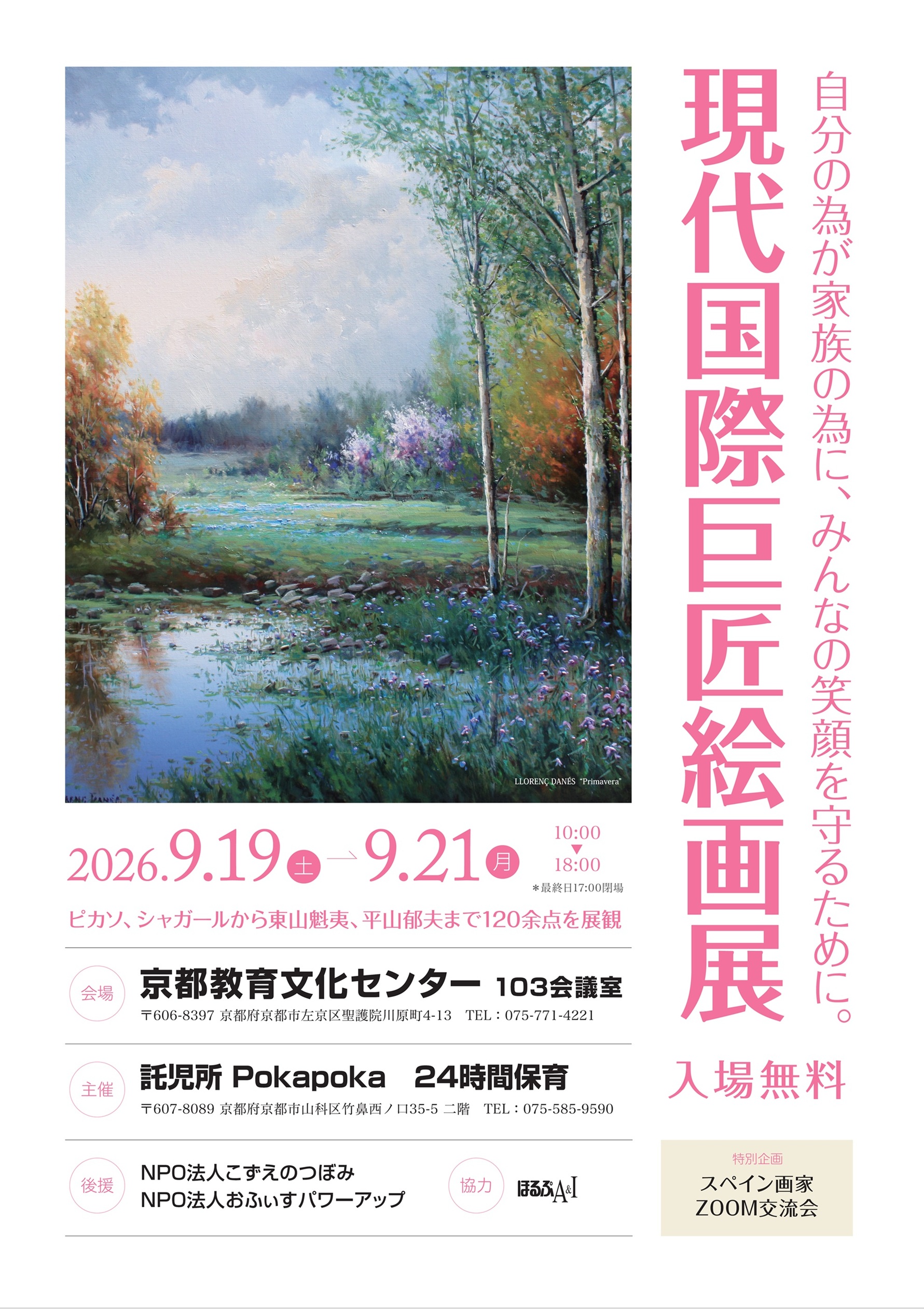 【自分の為が家族の為に、みんなの笑顔を守るために。】「現代国際巨匠絵画展」