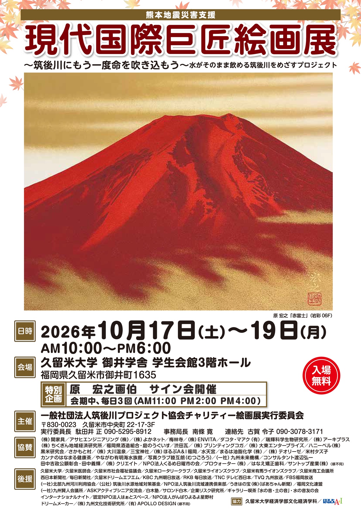 熊本地震災害支援「現代国際巨匠絵画展」～ 筑後川にもう一度命を吹き込もう ～”水がそのまま飲める筑後川をめざすプロジェクト”