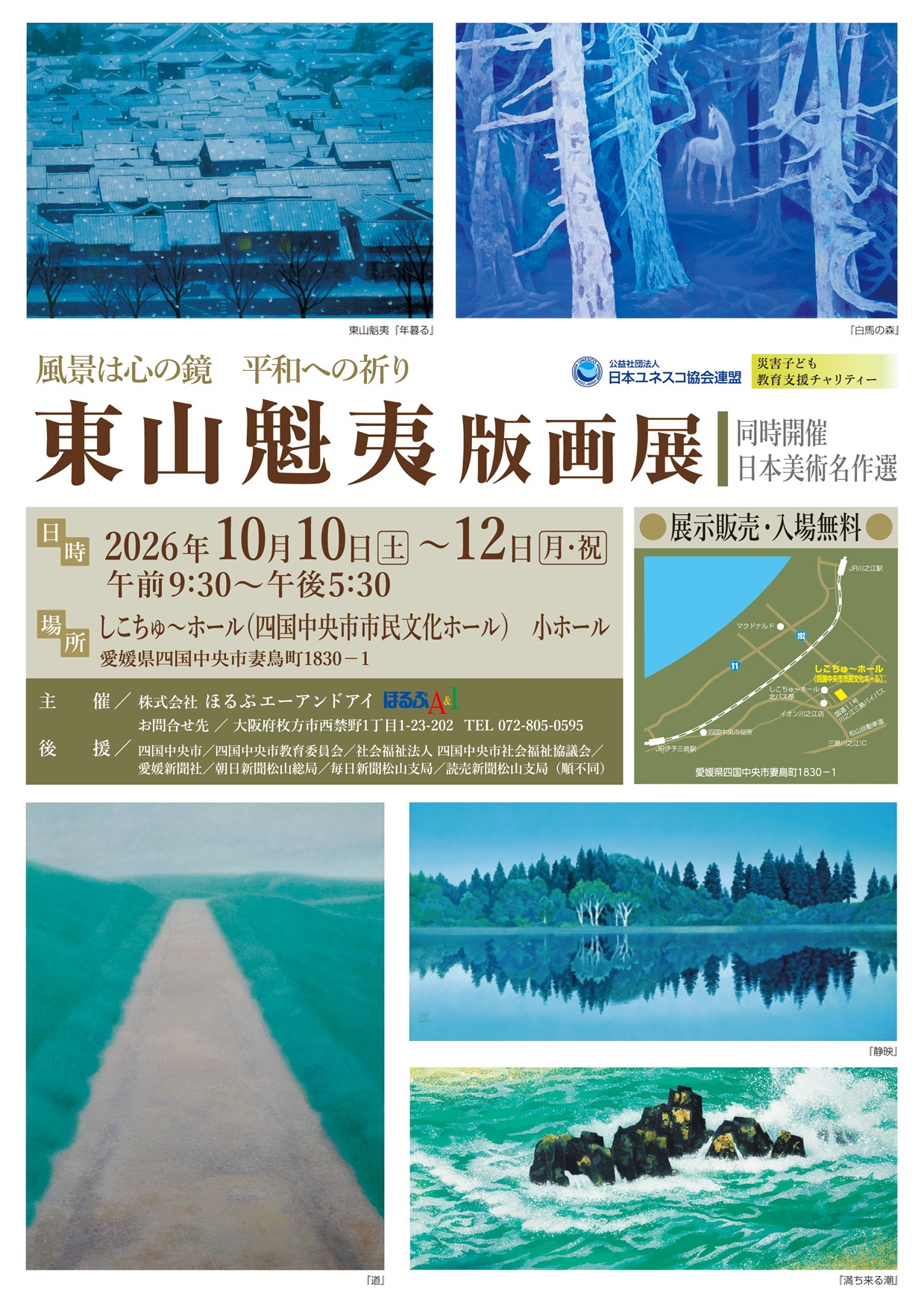 「東山魁夷版画展」《同時開催：日本美術名作選》